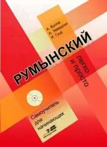 

Румунська легко і просто/Румынский легко и просто. Самоучитель для начинающих +CD. А. Вулле.