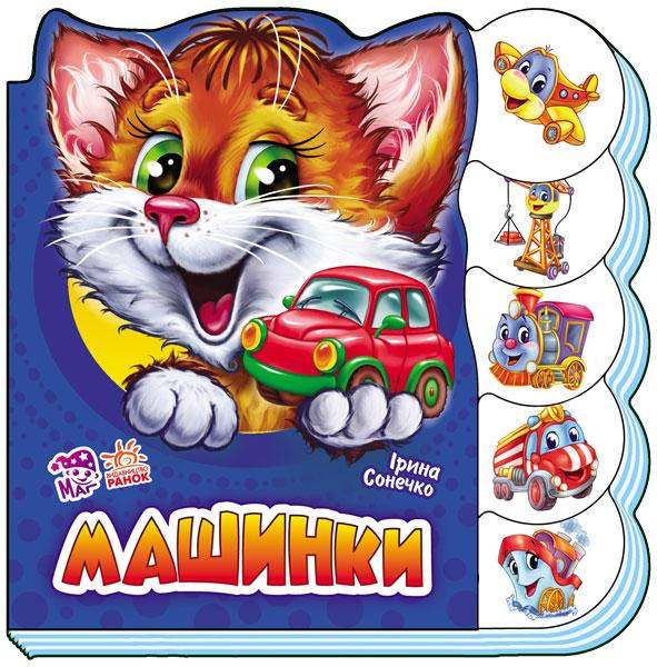 

Обучающая книга для детей. Учимся вместе. Машинки (укр). Детские стишки. Ранок 2+