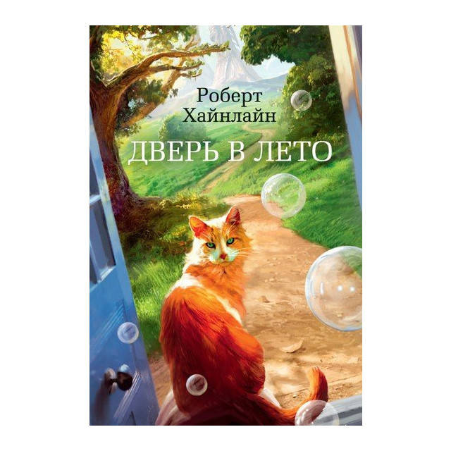 

Дверь в Лето (м) Хайнлайн Р.