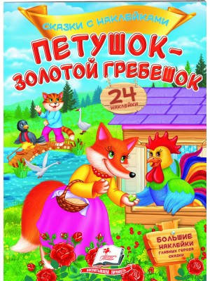 

Петушок-золотой гребешок. Сказки с наклейками. 24 наклейки