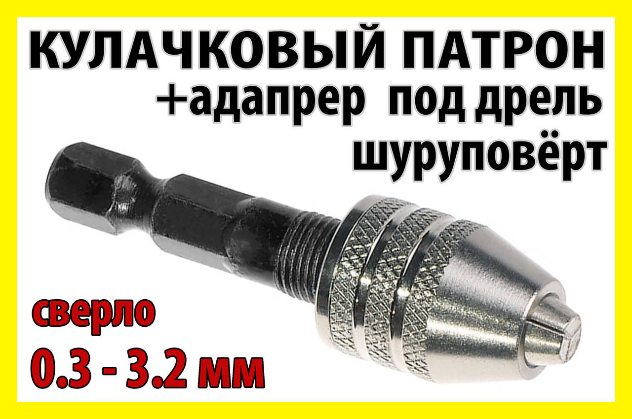 

Кулачковый патрон №9s + адаптер для дрели под зажим 0.3-3.2mm гравёра шуруповерта бормашинки Dremel