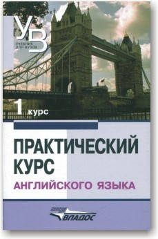 

Практический курс английского языка. 1-й курс