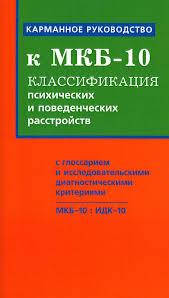 

Карманное руководство к МКБ-10.Классификация психич.и поведенческих расстройств.