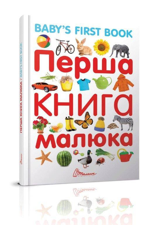 

Первая книга малыша / Baby's first book, (Укр.) Гуманное Л. М., 96 с.