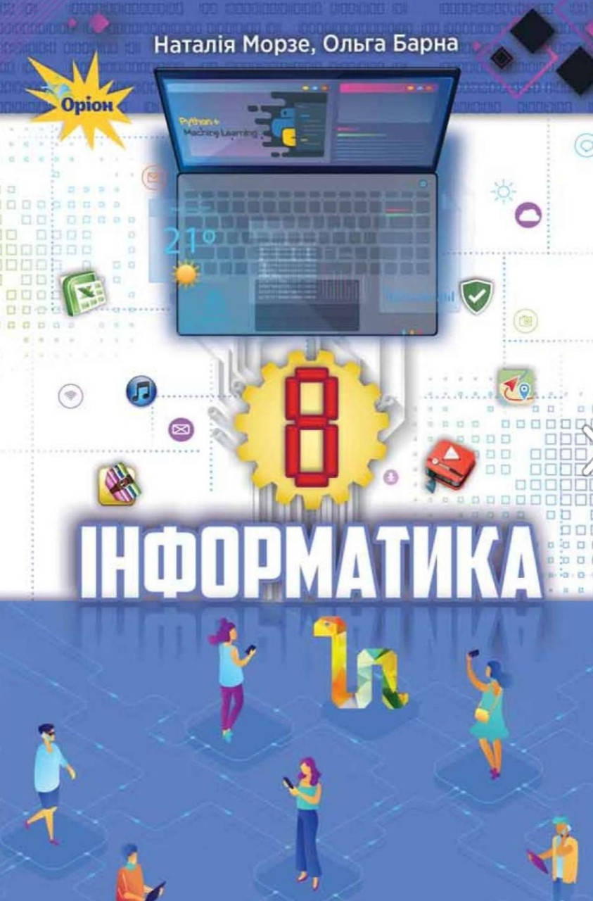 

8 клас. Підручник Інформатика. Морзе,Барна. Видавництво Оріон. 2021