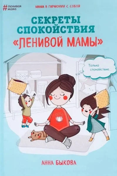 

Секреты спокойствия ленивой мамы - Анна Быкова (мягкий переплёт)