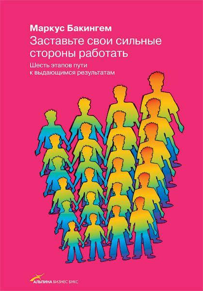 

Книга Заставьте свои сильные стороны работать. Автор - Маркус Бакингем (мягк.)