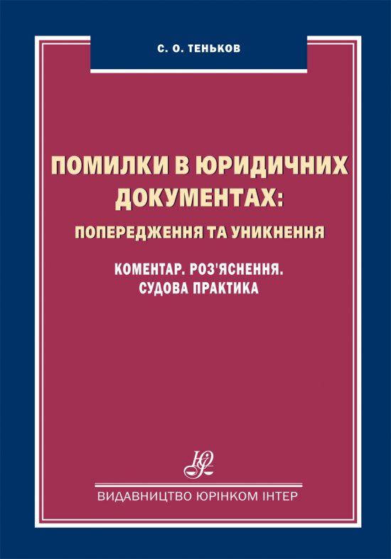 

Помилки в юридичних документах: попередження та уникнення. Коментар. Роз'яснення. Судова практика