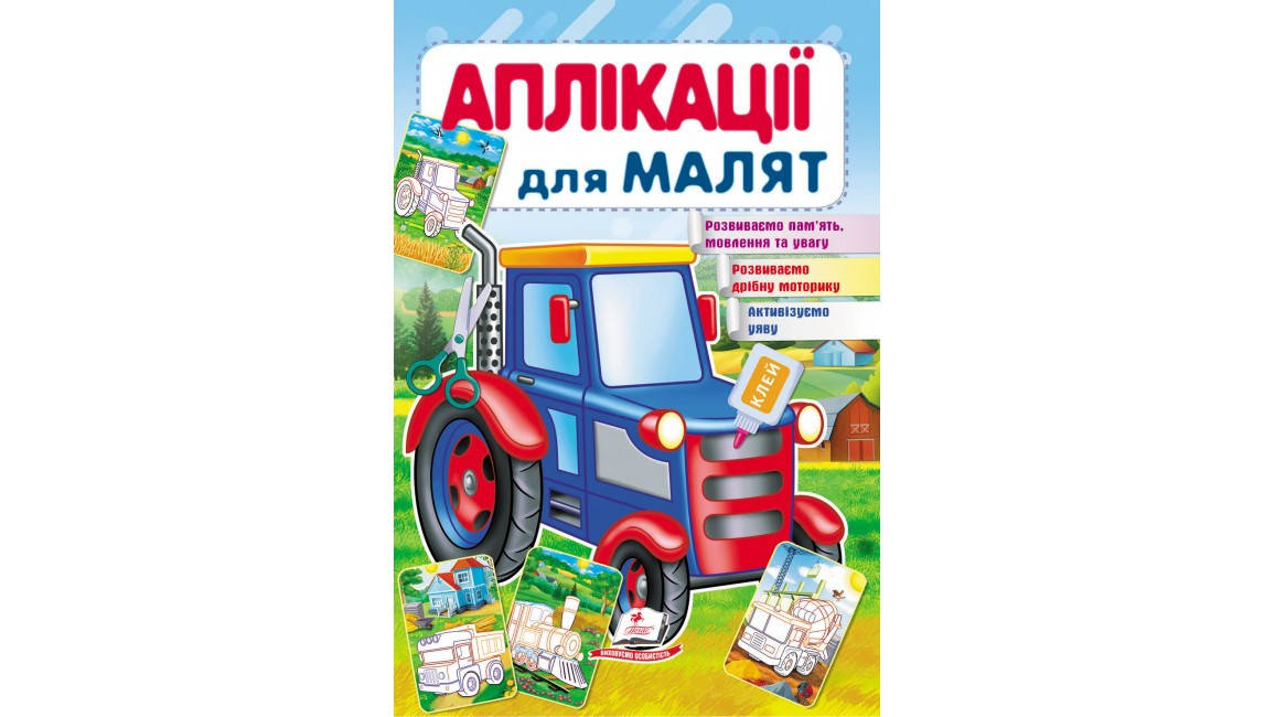 

Трактор. Аплікації для малят