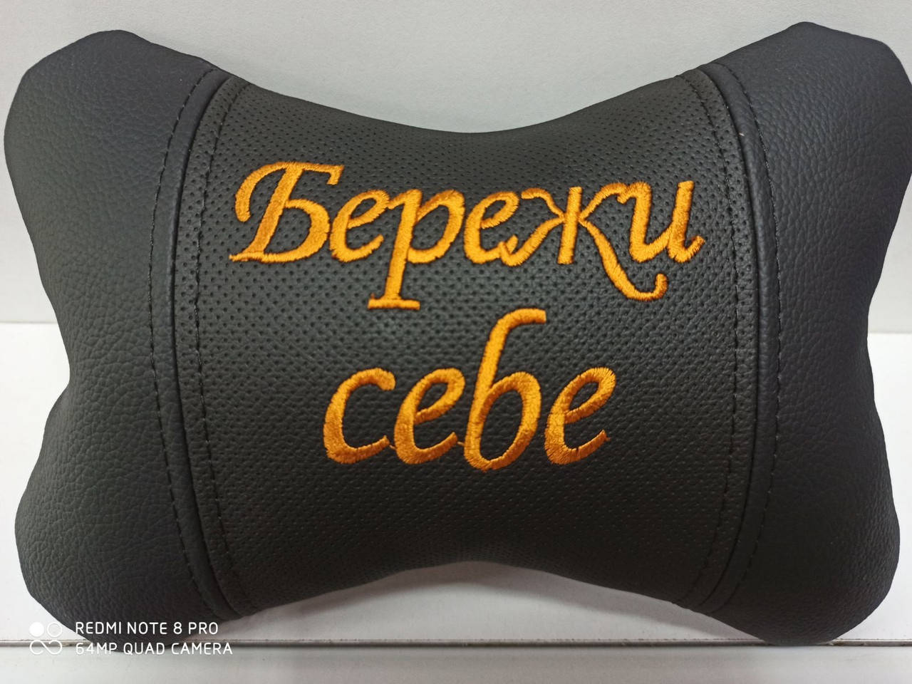 

Автоподушка на подголовник Бережи себе - оригинальный подарок мужу, мужчине, водителю, Черный
