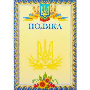 

Подяка №13