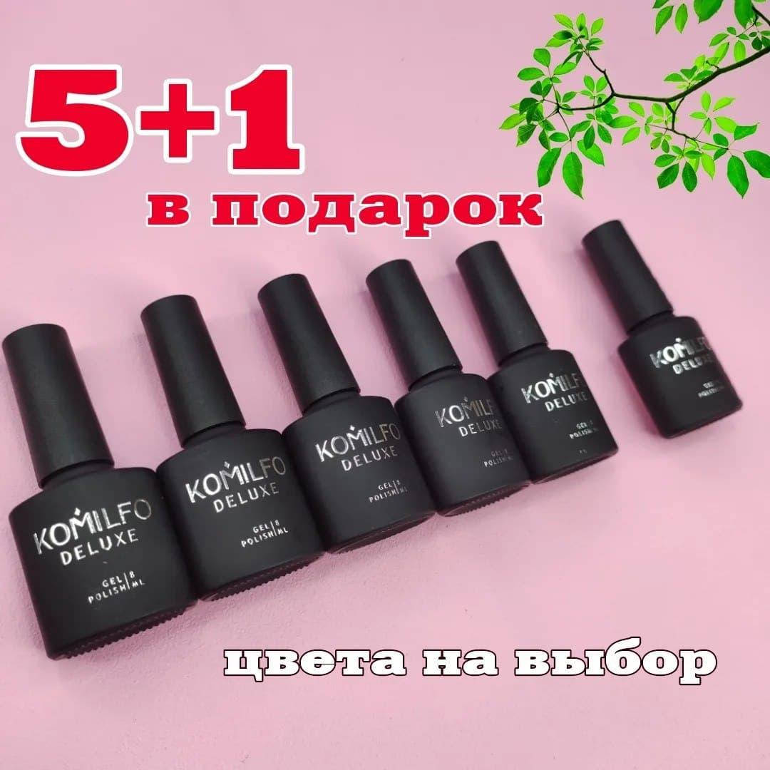 

Komilfo Deluxe 5+1 в Подарок / Комильфо гель-лаки (Цвета на выбор)