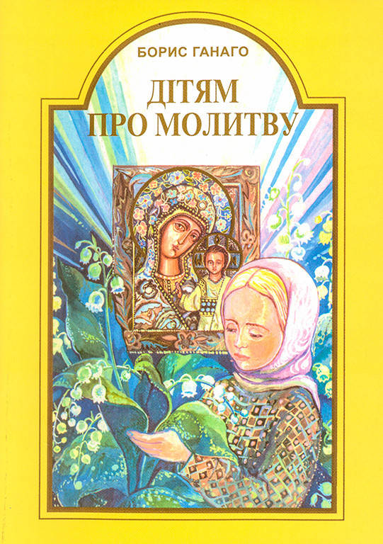 

Дітям про молитву (Б.Ганаго)