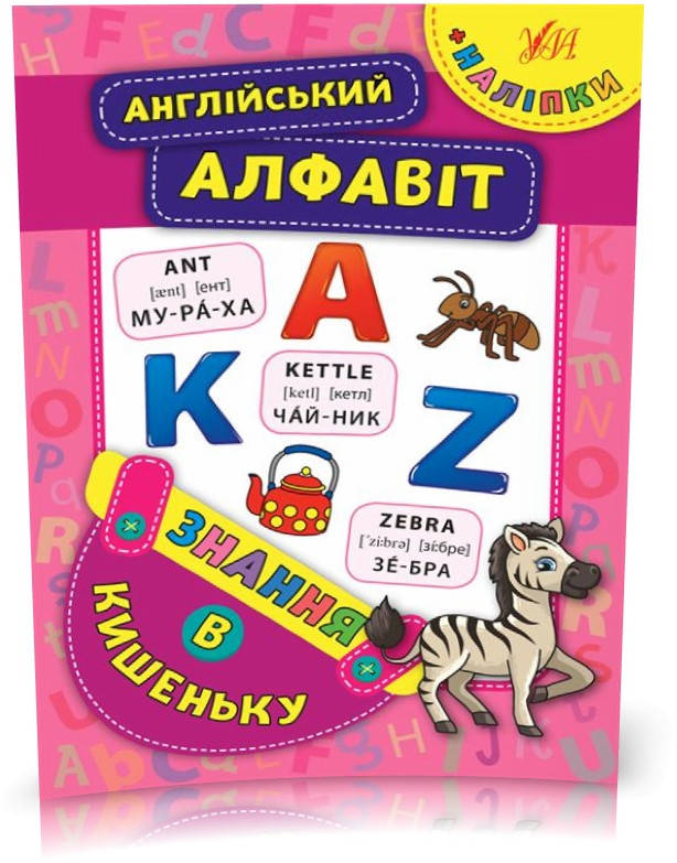 

РОЗПРОДАЖ! Знання в кишеньку — Англійський алфавіт ( Столяренко А. В.), Видавництво УЛА