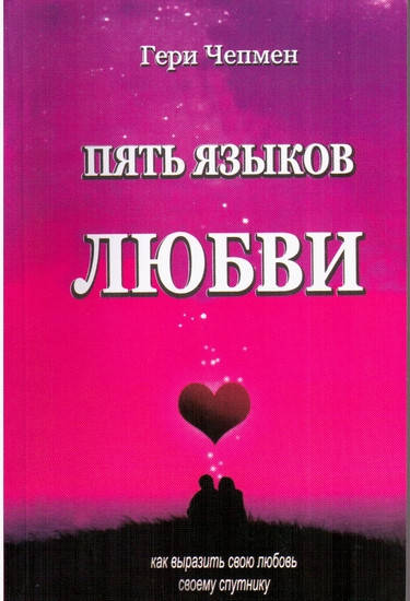 

Пять языков любви Гэри Чепмен белые листы
