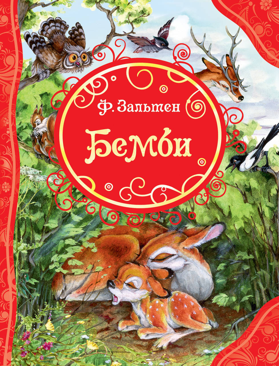 

Бемби. Зальтен Ф.