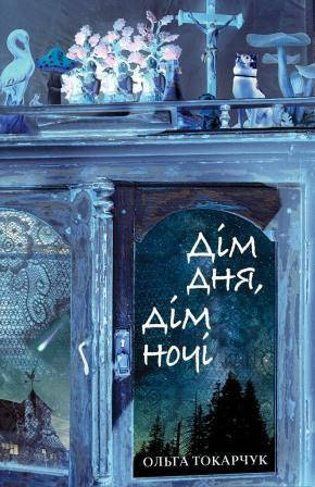 

Ольга Токарчук "Дім дня, дім ночі"