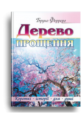 

Дерево прощення