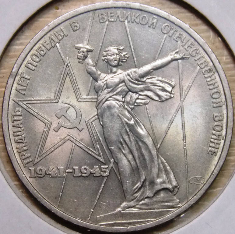 

Монета СССР 1 рубль 1975 г. 30 лет Победы