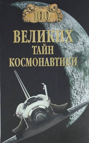 

С. Н. Славин 100 великих тайн космонавтики