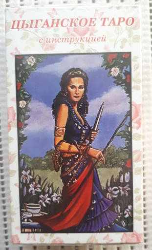 

Цыганское таро, Карты 12 х 6,6