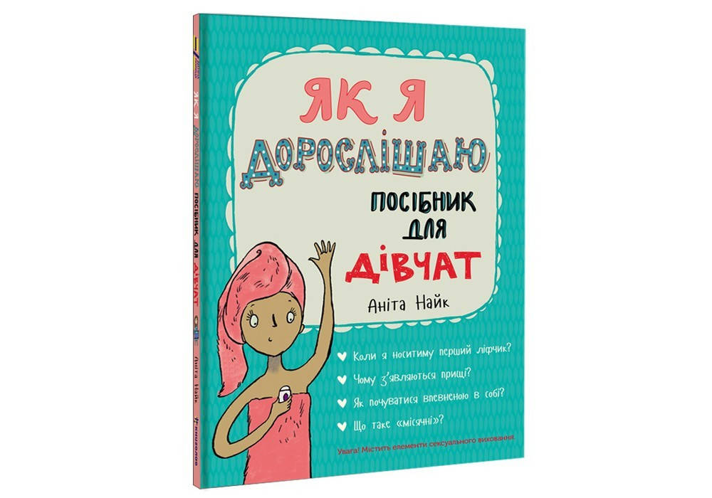 

Як я дорослішаю. Посібник для дівчат #книголав