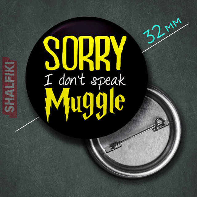

"Sorry I don't speak muggle (Гарри Поттер)" значок круглый на булавке Ø32 мм