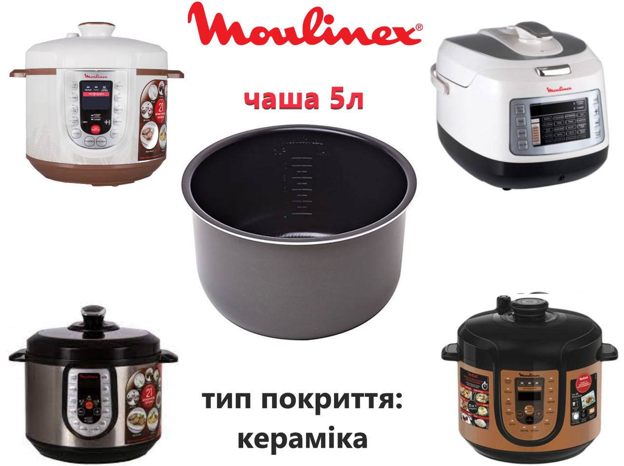 

Чаша для мультиварки Moulinex на 5 л. Керамика. Оригинал.