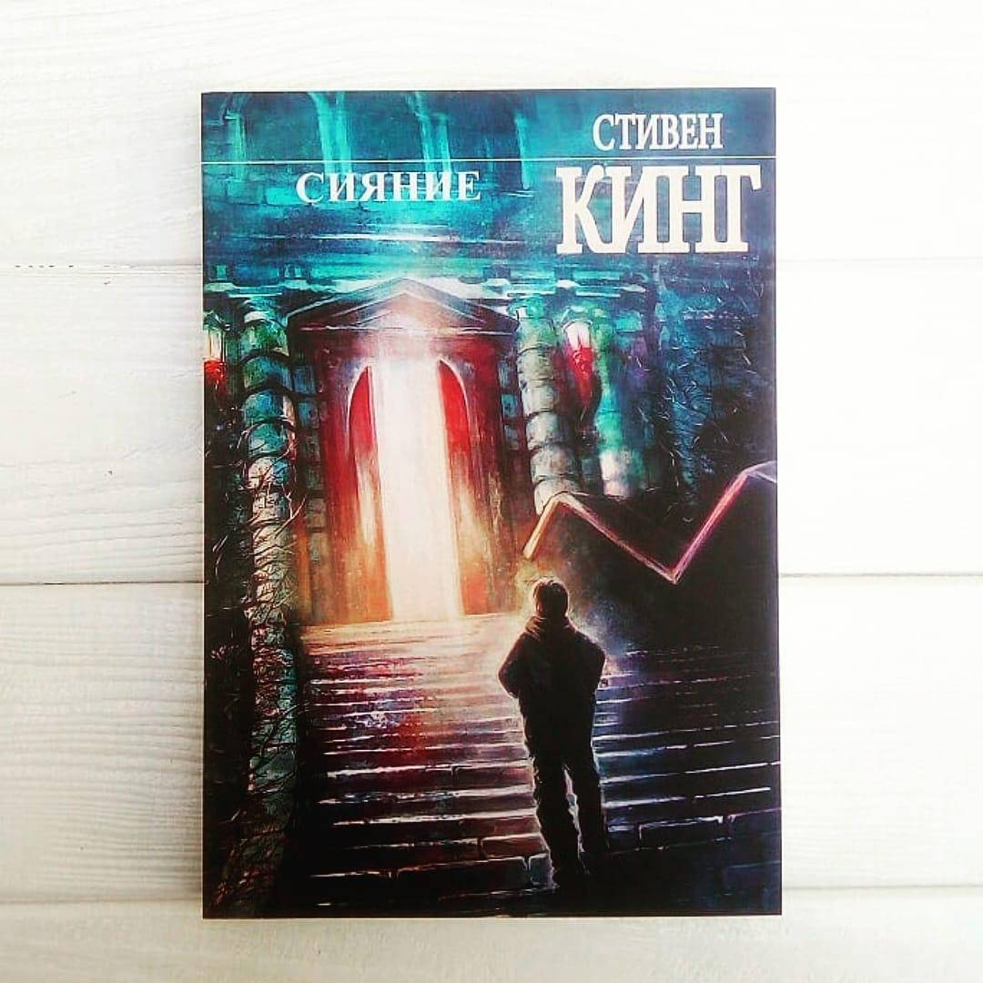 

Книга,Стивен Кинг - Сияние