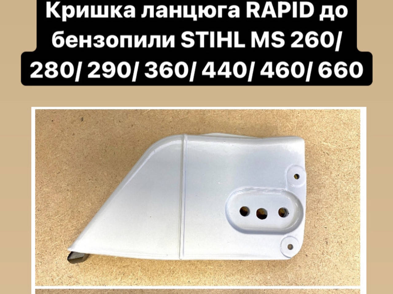 

Крышка цепи для Stihl MS 360/036