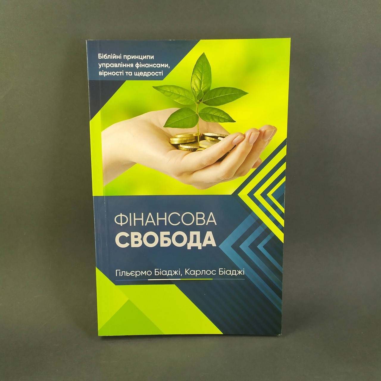 

Фінансова свобода - Гільєрмо Біаджі, Карлос Біаджі