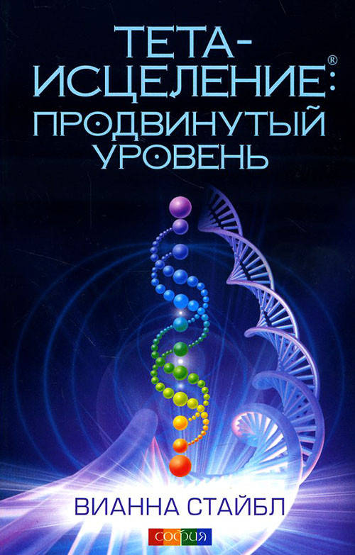 

Тета-исцеление. Продвинутый уровень - Вианна Стайбл (978-617-657-082-0)