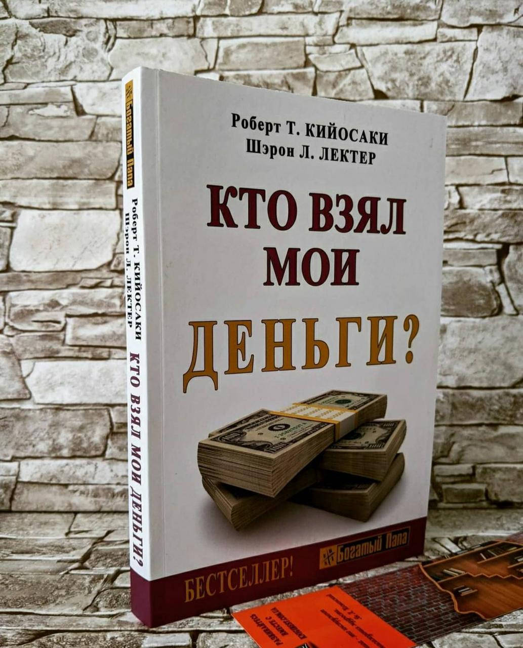 

Книга "Кто взял мои деньги" Роберт Кийосаки , Шэрон Лектер