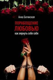 

Порабощение любовью. Анна Богинская