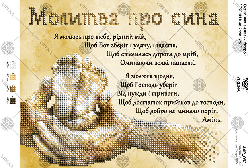 

Схема для вишивки бісером Молитва за сина (українською) А4Р_092