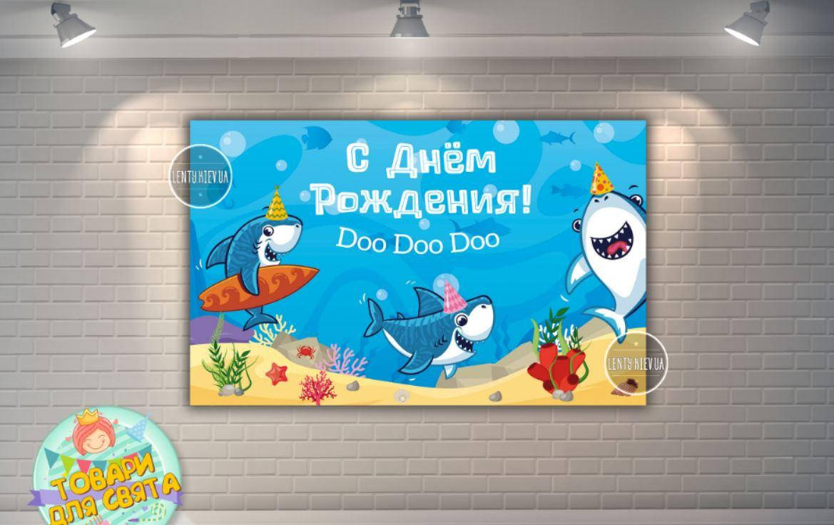 

Плакат "Маленькие Акулы / Рыбки /Акулята 120х75 см в стиле на детский День рождения - Русский
