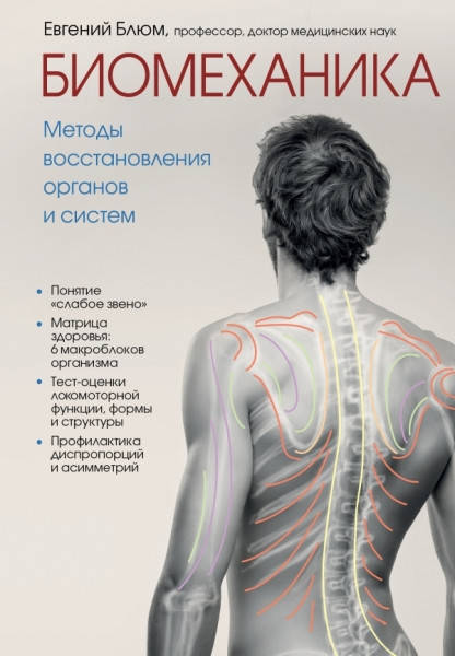 

Биомеханика. Методы восстановления органов и систем • Блюм Евгений Эвальевич