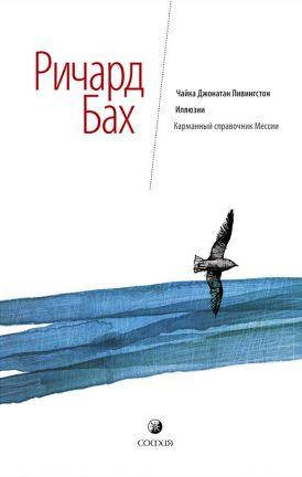 

"Чайка. Иллюзии. Карманный справочник мессии." Бах Ричард