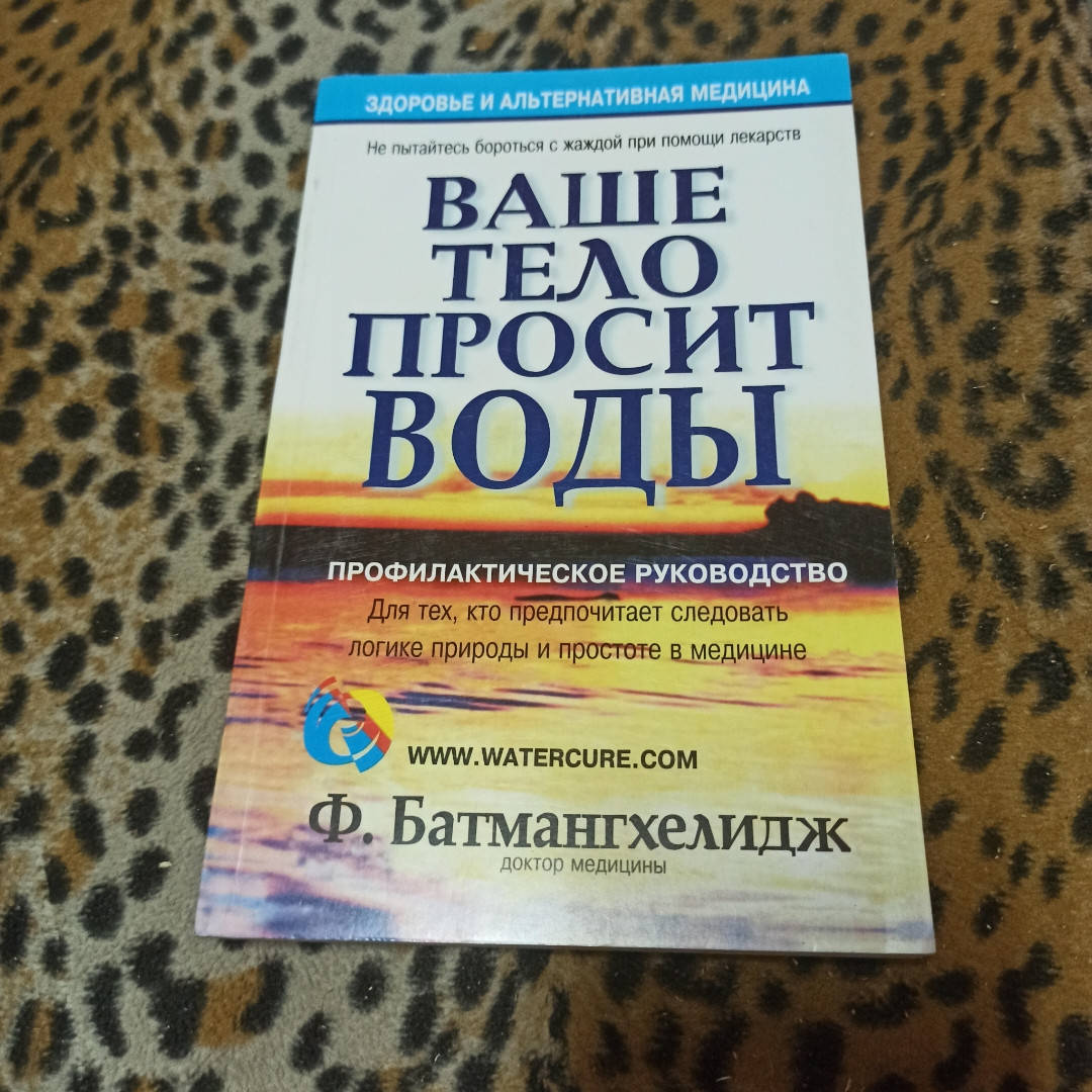 

"Ваше тело просит воды"