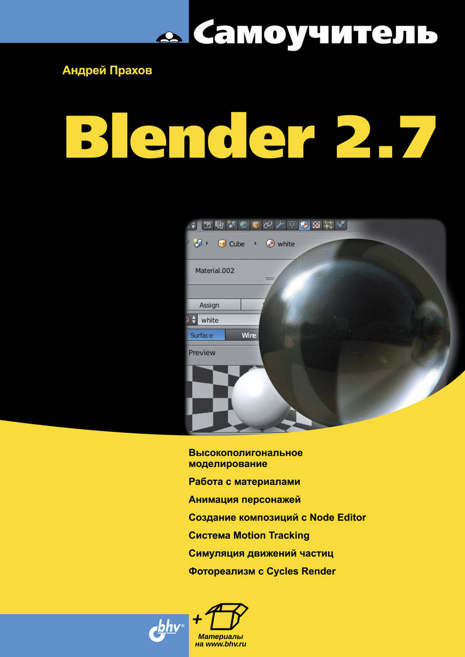 

Самоучитель Blender 2.7