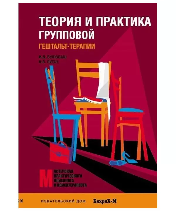 

Теория и практика групповой гештальт-терапии. Булюбаш Ирина