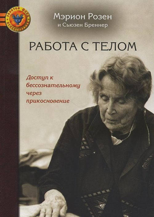 

Работа с телом. Доступ к бессознательному через прикосновение. Розен Мэрион