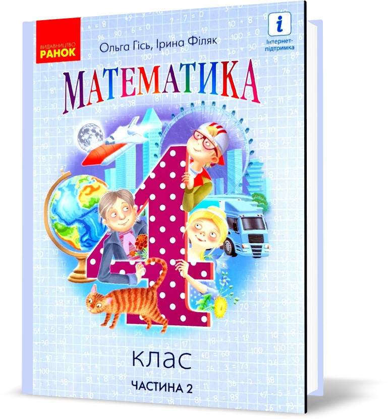 

4 клас. НУШ Математика. Підручник 2021 Частина 2 (Гісь О. М., Філяк І. В.), Ранок