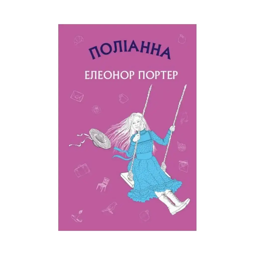 

Книга Полианна: роман. Элеонор Портер (на украинском языке)