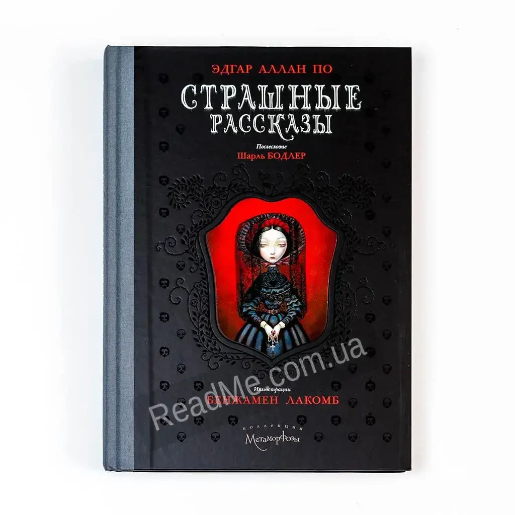 

Книга Страшные рассказы. Эдгар Аллан По (илл. Б. Лакомба)