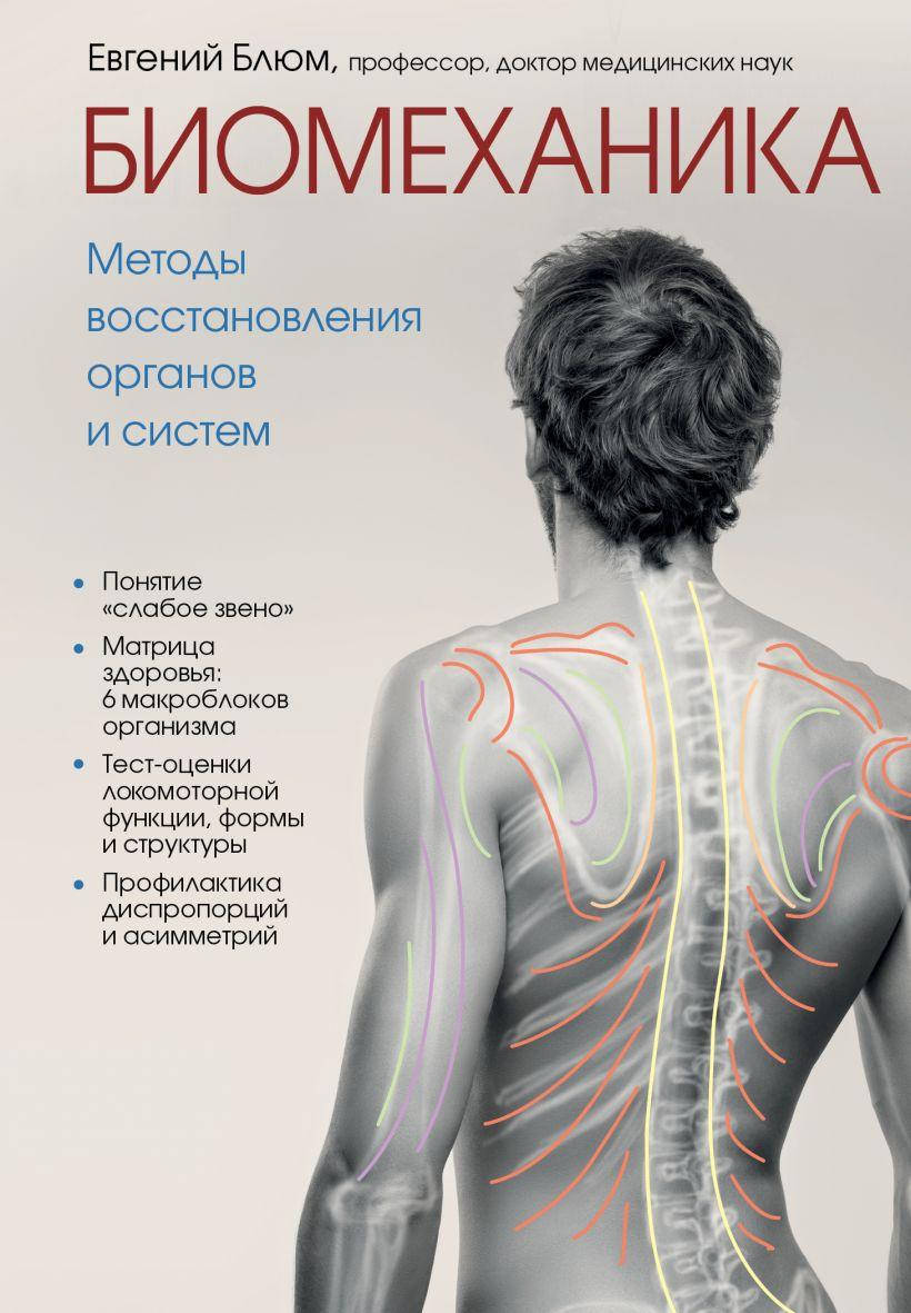

Биомеханика. Методы восстановления органов и систем