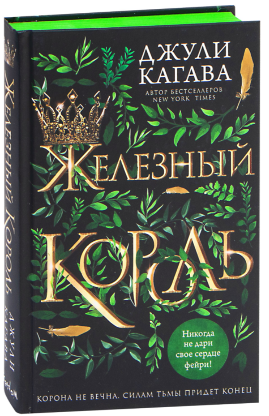 

Железные фейри. Книга 1. Железный король. Джули Кагава (Твердый переплет)