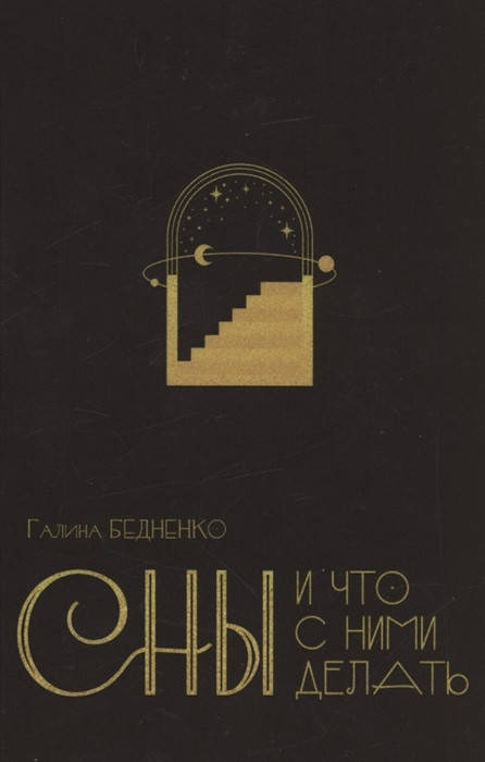 

Сны и что с ними делать. Бедненко Г.