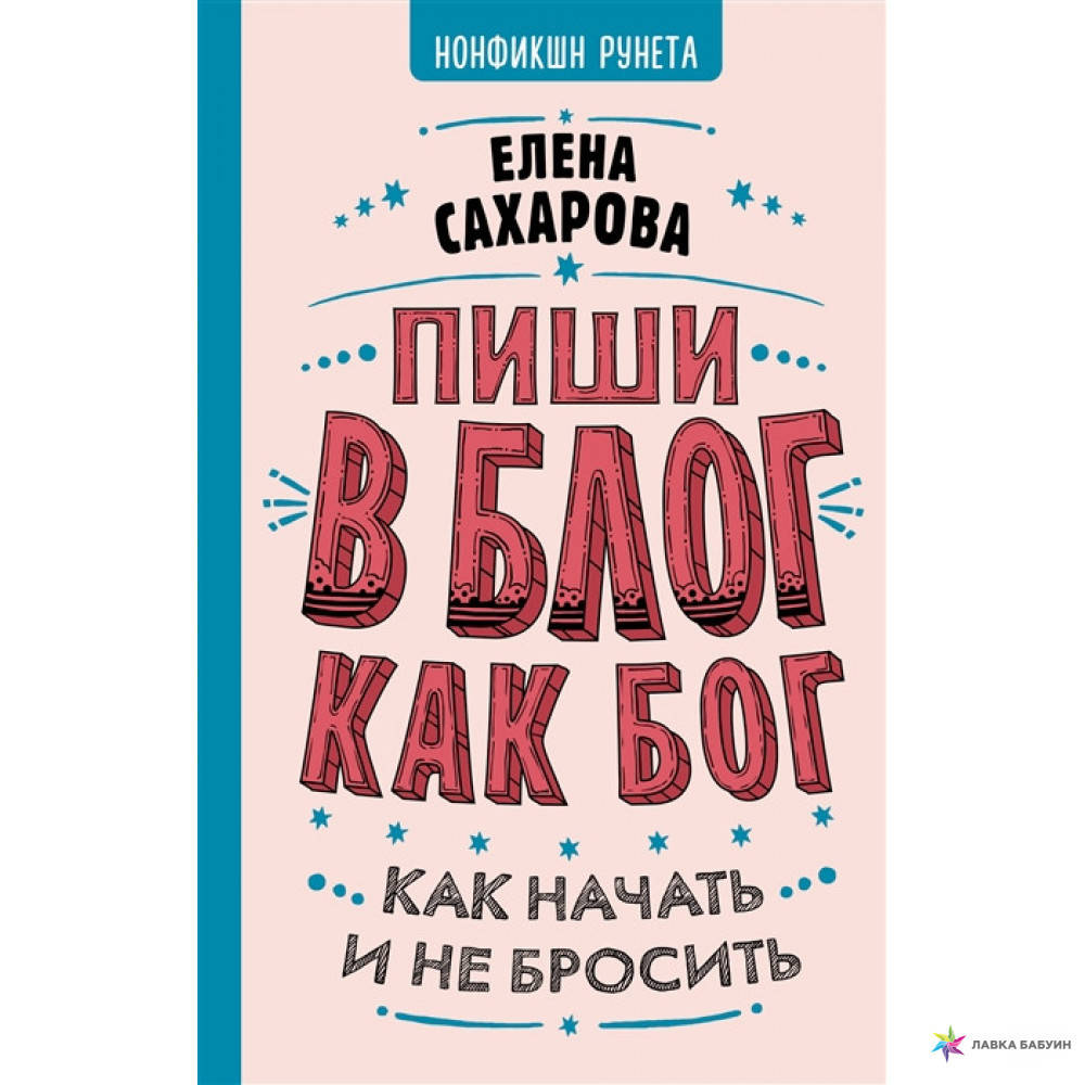 

Пиши в блог как бог. Как начать и не бросить Сахарова Е