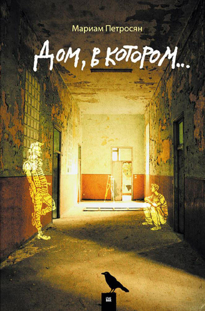 

Дом, в котором... Мариам Петросян. Гаятри/Livebook